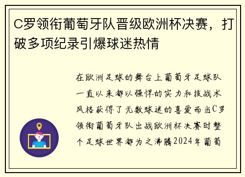 C罗领衔葡萄牙队晋级欧洲杯决赛，打破多项纪录引爆球迷热情