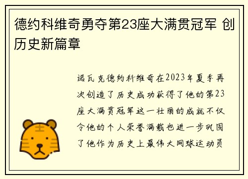 德约科维奇勇夺第23座大满贯冠军 创历史新篇章