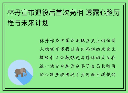 林丹宣布退役后首次亮相 透露心路历程与未来计划