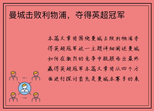 曼城击败利物浦，夺得英超冠军
