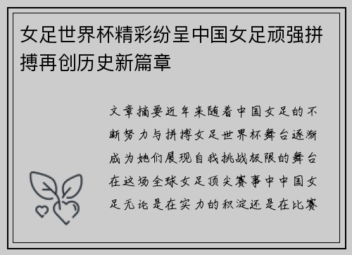 女足世界杯精彩纷呈中国女足顽强拼搏再创历史新篇章