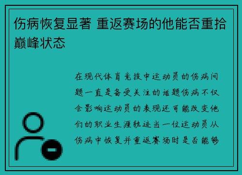 伤病恢复显著 重返赛场的他能否重拾巅峰状态
