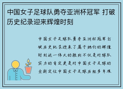 中国女子足球队勇夺亚洲杯冠军 打破历史纪录迎来辉煌时刻