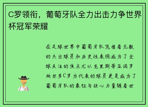 C罗领衔，葡萄牙队全力出击力争世界杯冠军荣耀