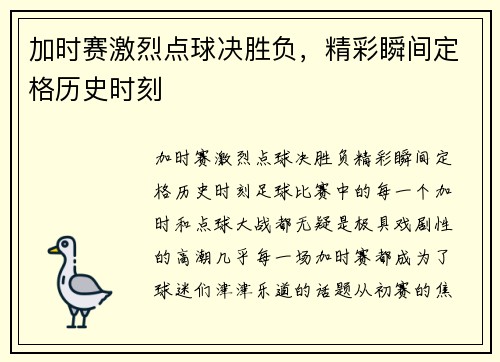 加时赛激烈点球决胜负，精彩瞬间定格历史时刻