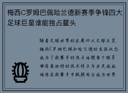梅西C罗姆巴佩哈兰德新赛季争锋四大足球巨星谁能独占鳌头