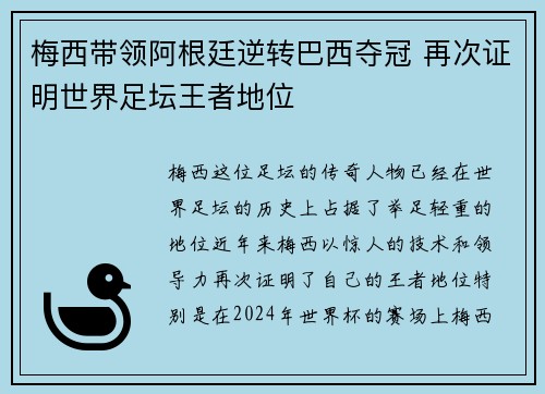 梅西带领阿根廷逆转巴西夺冠 再次证明世界足坛王者地位