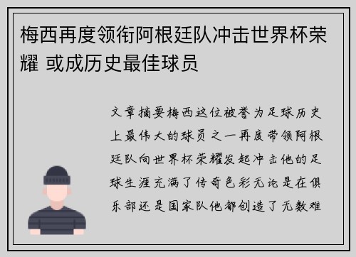 梅西再度领衔阿根廷队冲击世界杯荣耀 或成历史最佳球员