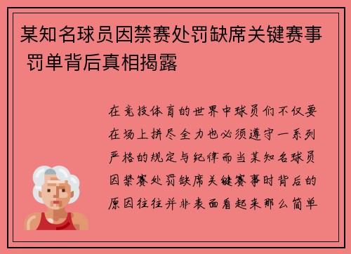 某知名球员因禁赛处罚缺席关键赛事 罚单背后真相揭露