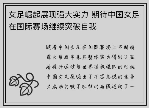 女足崛起展现强大实力 期待中国女足在国际赛场继续突破自我