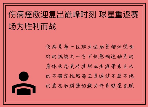 伤病痊愈迎复出巅峰时刻 球星重返赛场为胜利而战