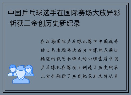 中国乒乓球选手在国际赛场大放异彩 斩获三金创历史新纪录