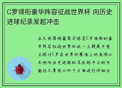 C罗领衔豪华阵容征战世界杯 向历史进球纪录发起冲击