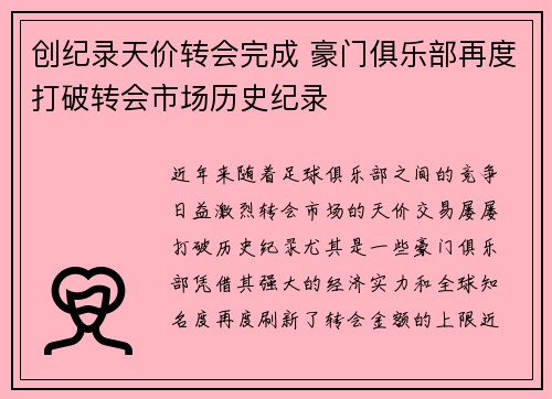 创纪录天价转会完成 豪门俱乐部再度打破转会市场历史纪录
