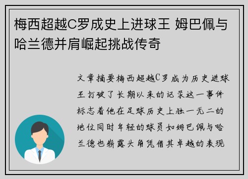 梅西超越C罗成史上进球王 姆巴佩与哈兰德并肩崛起挑战传奇