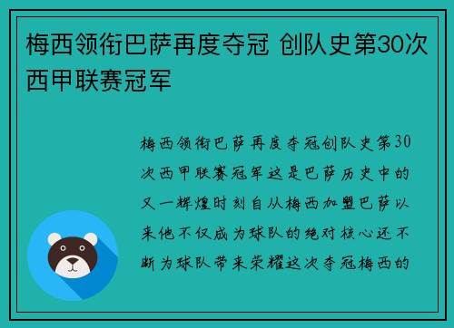 梅西领衔巴萨再度夺冠 创队史第30次西甲联赛冠军