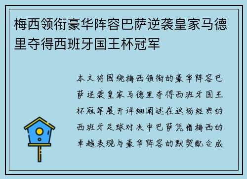 梅西领衔豪华阵容巴萨逆袭皇家马德里夺得西班牙国王杯冠军