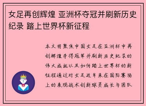 女足再创辉煌 亚洲杯夺冠并刷新历史纪录 踏上世界杯新征程