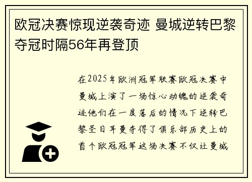 欧冠决赛惊现逆袭奇迹 曼城逆转巴黎夺冠时隔56年再登顶