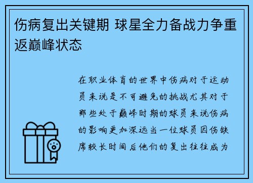 伤病复出关键期 球星全力备战力争重返巅峰状态