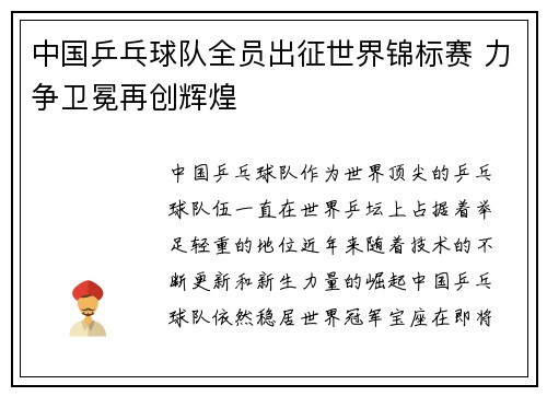 中国乒乓球队全员出征世界锦标赛 力争卫冕再创辉煌