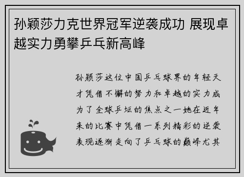 孙颖莎力克世界冠军逆袭成功 展现卓越实力勇攀乒乓新高峰