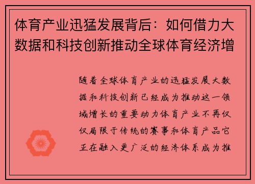 体育产业迅猛发展背后：如何借力大数据和科技创新推动全球体育经济增长