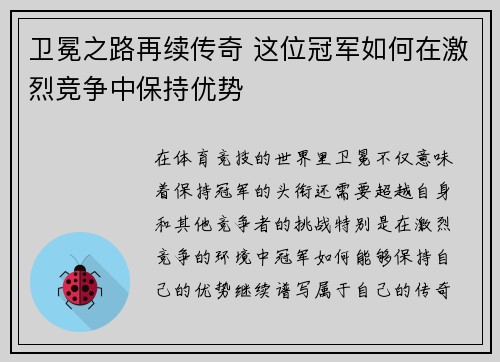 卫冕之路再续传奇 这位冠军如何在激烈竞争中保持优势