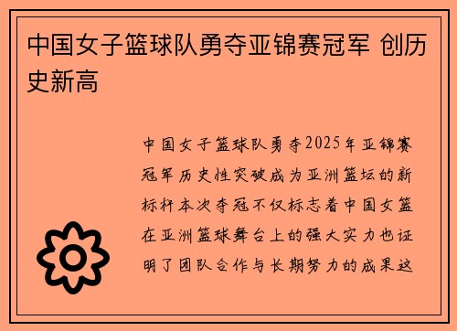 中国女子篮球队勇夺亚锦赛冠军 创历史新高
