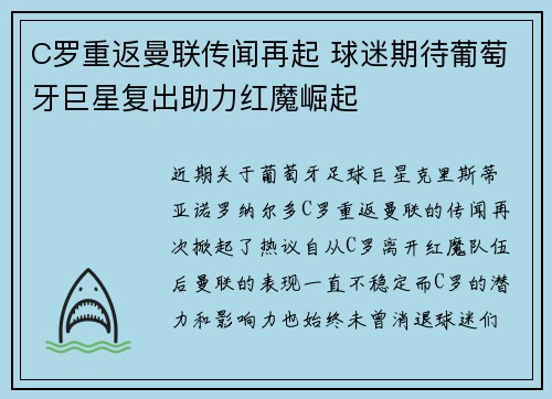 C罗重返曼联传闻再起 球迷期待葡萄牙巨星复出助力红魔崛起