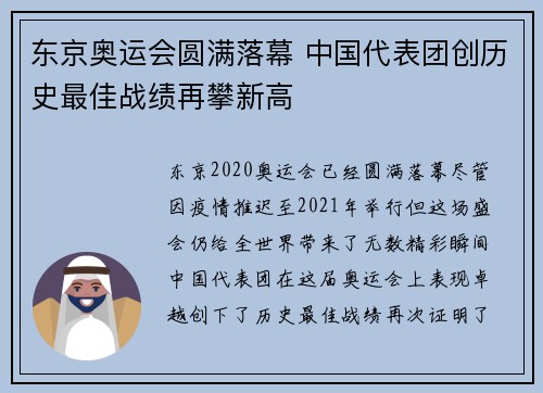 东京奥运会圆满落幕 中国代表团创历史最佳战绩再攀新高