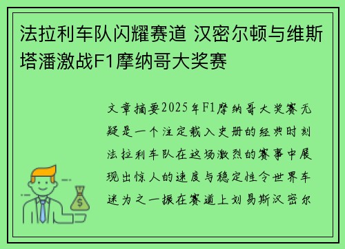 法拉利车队闪耀赛道 汉密尔顿与维斯塔潘激战F1摩纳哥大奖赛