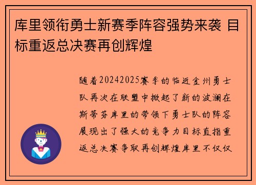 库里领衔勇士新赛季阵容强势来袭 目标重返总决赛再创辉煌