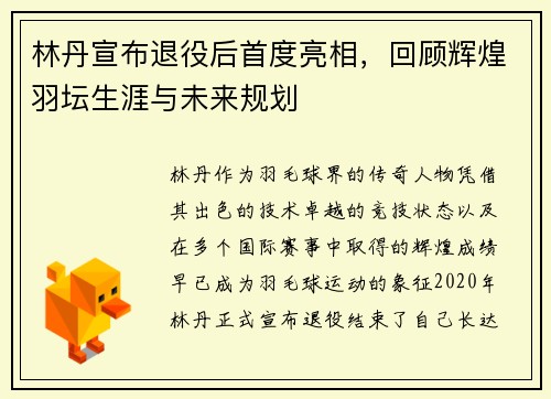 林丹宣布退役后首度亮相，回顾辉煌羽坛生涯与未来规划