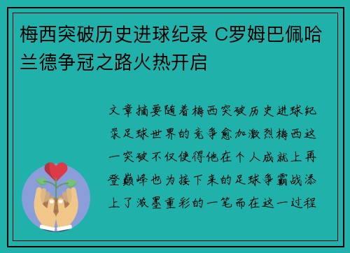 梅西突破历史进球纪录 C罗姆巴佩哈兰德争冠之路火热开启