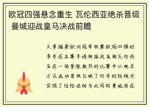 欧冠四强悬念重生 瓦伦西亚绝杀晋级 曼城迎战皇马决战前瞻