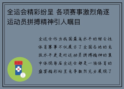 全运会精彩纷呈 各项赛事激烈角逐 运动员拼搏精神引人瞩目