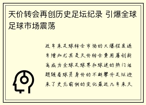 天价转会再创历史足坛纪录 引爆全球足球市场震荡