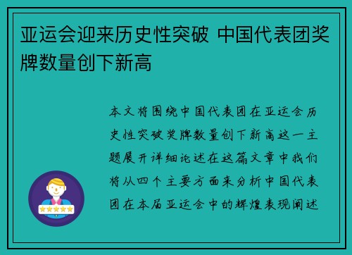 亚运会迎来历史性突破 中国代表团奖牌数量创下新高