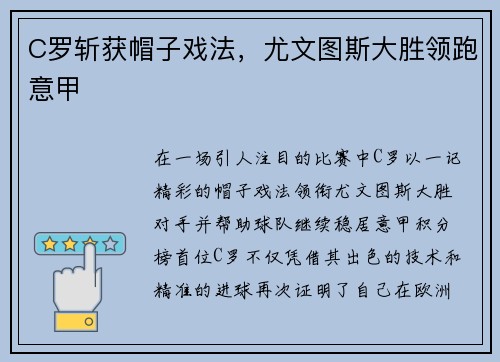 C罗斩获帽子戏法，尤文图斯大胜领跑意甲
