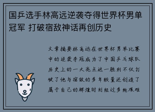 国乒选手林高远逆袭夺得世界杯男单冠军 打破宿敌神话再创历史