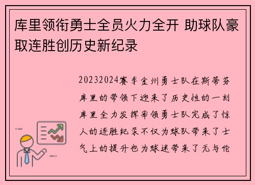 库里领衔勇士全员火力全开 助球队豪取连胜创历史新纪录