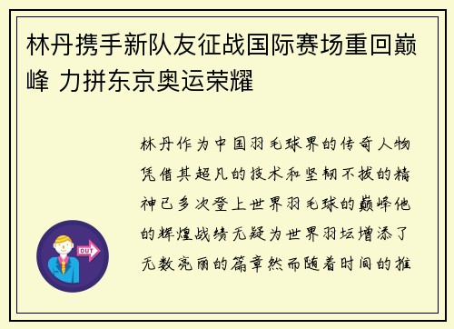 林丹携手新队友征战国际赛场重回巅峰 力拼东京奥运荣耀