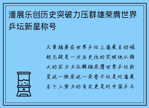 潘展乐创历史突破力压群雄荣膺世界乒坛新星称号
