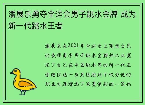 潘展乐勇夺全运会男子跳水金牌 成为新一代跳水王者