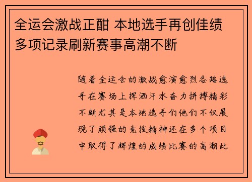 全运会激战正酣 本地选手再创佳绩 多项记录刷新赛事高潮不断