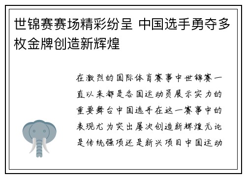 世锦赛赛场精彩纷呈 中国选手勇夺多枚金牌创造新辉煌