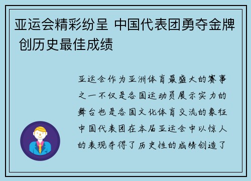 亚运会精彩纷呈 中国代表团勇夺金牌 创历史最佳成绩