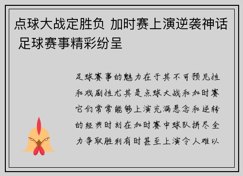 点球大战定胜负 加时赛上演逆袭神话 足球赛事精彩纷呈