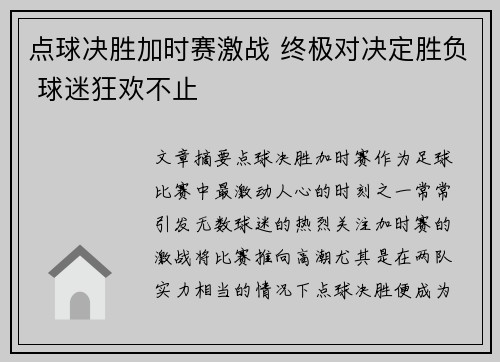 点球决胜加时赛激战 终极对决定胜负 球迷狂欢不止